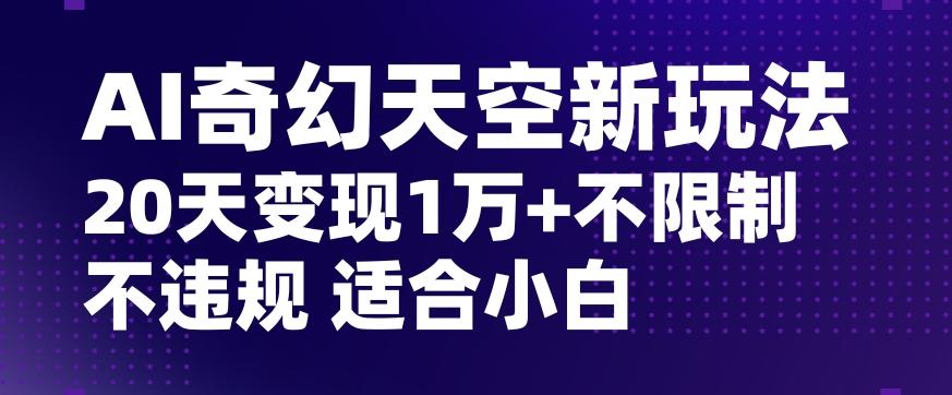 AI奇幻天空,20天变现五位数玩法,不限制不违规不封号玩法,适合小白操作【揭秘】-第1张图片-我要自学网 AI奇幻天空,20天变现五位数玩法,不限制不违规不封号玩法,适合小白操作【揭秘】-第1张图片-我要自学网
