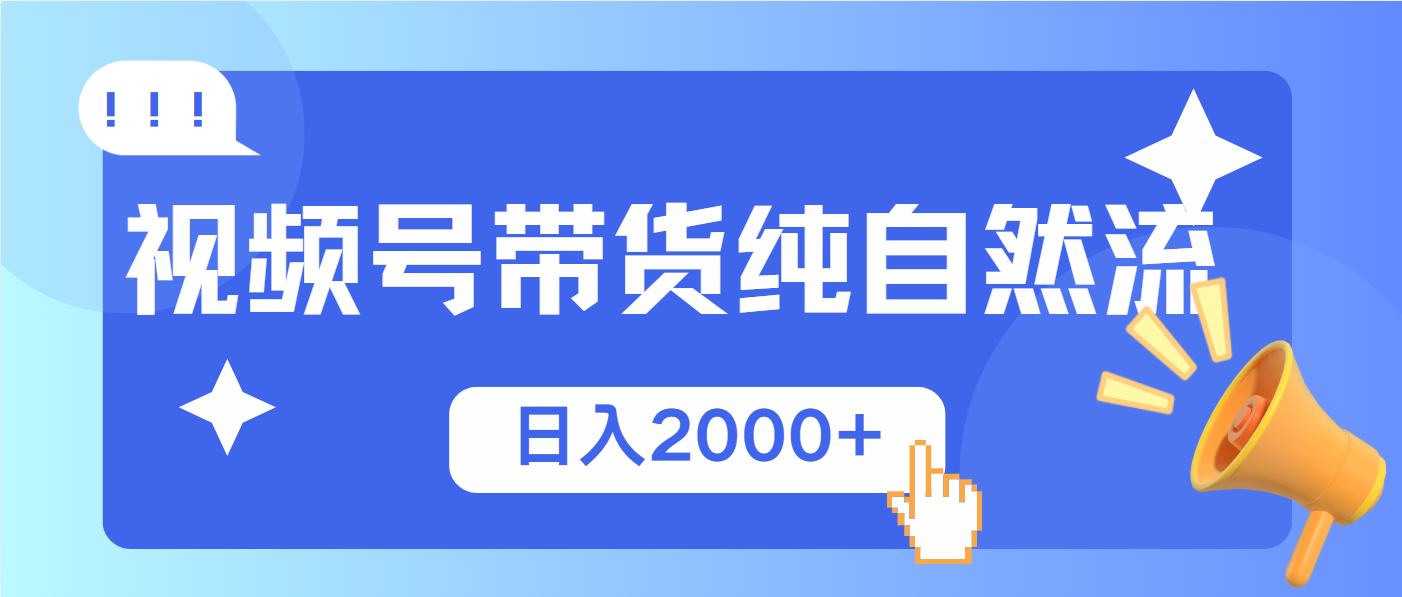 视频号带货,纯自然流,起号简单,爆率高轻松日入2000+-第1张图片-我要自学网 视频号带货,纯自然流,起号简单,爆率高轻松日入2000+-第1张图片-我要自学网