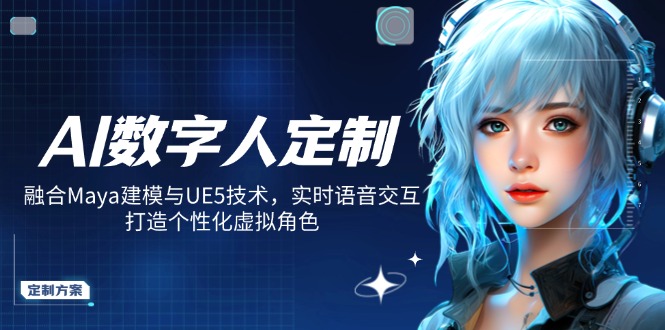 AI数字人定制，融合Maya建模与UE5技术，实时语音交互，打造个性化虚拟角色-第1张图片-我要自学网