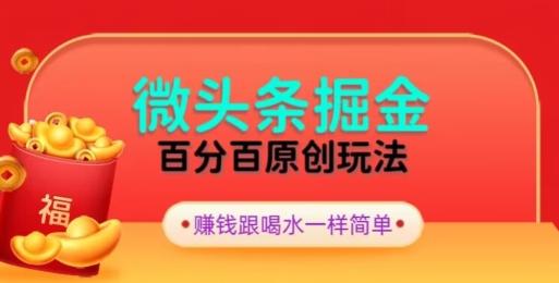 全网独家，微头条百分百原创玩法，5分钟一篇文章，隔天见收益，无脑日入300-第1张图片-我要自学网