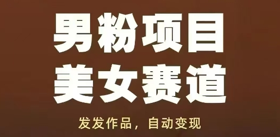男粉项目美女赛道，发发作品，轻松获流自动变现-第1张图片-我要自学网