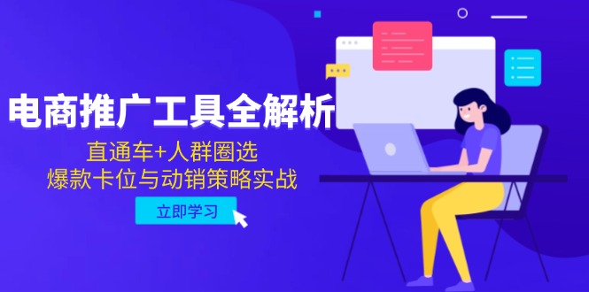 电商推广工具全解析，直通车+人群圈选，爆款卡位与动销策略实战-第1张图片-我要自学网