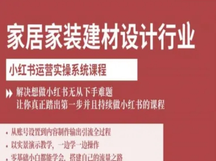 家居家装建材设计行业小红书运营实操系统课程，解决想做小红书无从下手难题让你真正踏出第一步-第1张图片-我要自学网