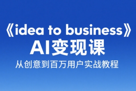刘小排老师·《idea to business》AI变成变现课-第1张图片-我要自学网