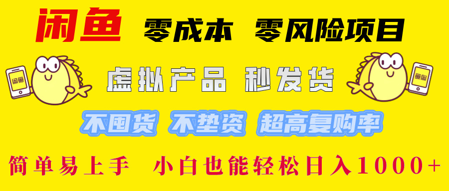 闲鱼 零成本 零风险项目 虚拟产品秒发货 不囤货 不垫资 超高复购率 简…-第1张图片-我要自学网 闲鱼 零成本 零风险项目 虚拟产品秒发货 不囤货 不垫资 超高复购率 简…-第1张图片-我要自学网