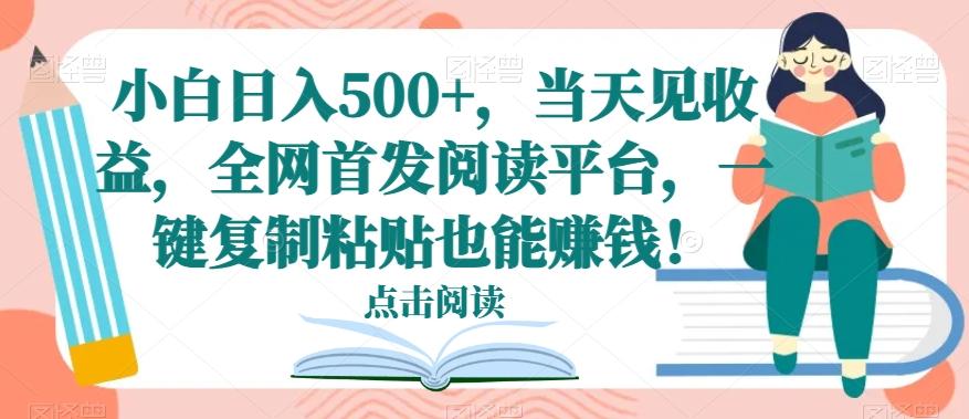 小白日入500+,当天见收益,全网首发阅读平台,一键复制粘贴也能赚钱!-第1张图片-我要自学网 小白日入500+,当天见收益,全网首发阅读平台,一键复制粘贴也能赚钱!-第1张图片-我要自学网
