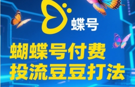 2025蝴蝶号付费投流豆豆打法，助新手快速掌握付费流量撬动自然流的核心玩法-第1张图片-我要自学网