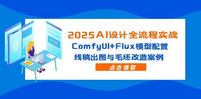 2025AI设计全流程实战：ComfyUI+Flux模型配置，线稿出图与毛坯改造案例-第1张图片-我要自学网