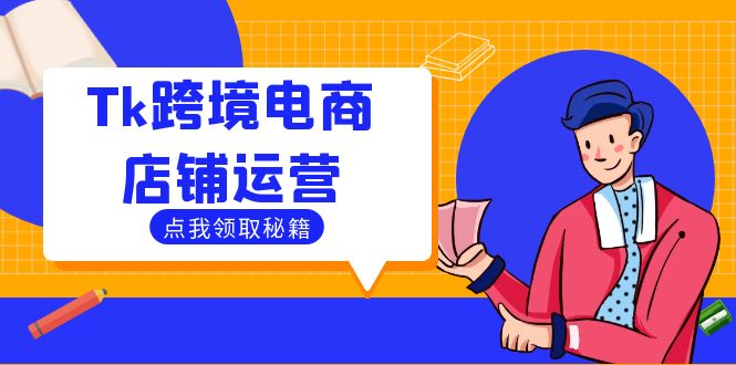 Tk跨境电商店铺运营：选品策略与流量变现技巧，助力跨境商家成功出海-第1张图片-我要自学网