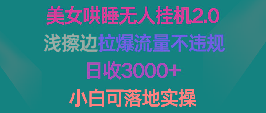 (9905期)美女哄睡无人挂机2.0，浅擦边拉爆流量不违规，日收3000+，小白可落地实操-第1张图片-我要自学网