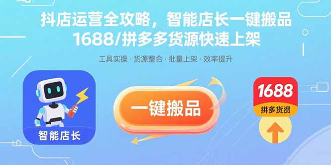抖店运营全攻略，智能店长一键搬品，1688/拼多多货源快速上架-第1张图片-我要自学网