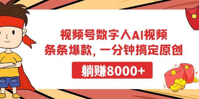 视频号数字人AI视频，条条爆款，一分钟搞定原创，躺赚8000+-第1张图片-我要自学网