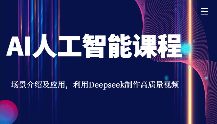 AI人工智能课程，场景介绍及应用，利用Deepseek制作高质量视频-第1张图片-我要自学网