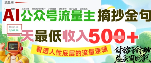 AI公众号流量主摘抄金句，看透人性底层的流量逻辑，一天最低收入5张-第1张图片-我要自学网