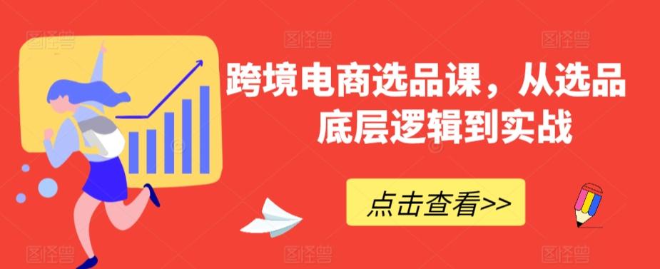 跨境电商选品课，从选品到底层逻辑到实战-第1张图片-我要自学网