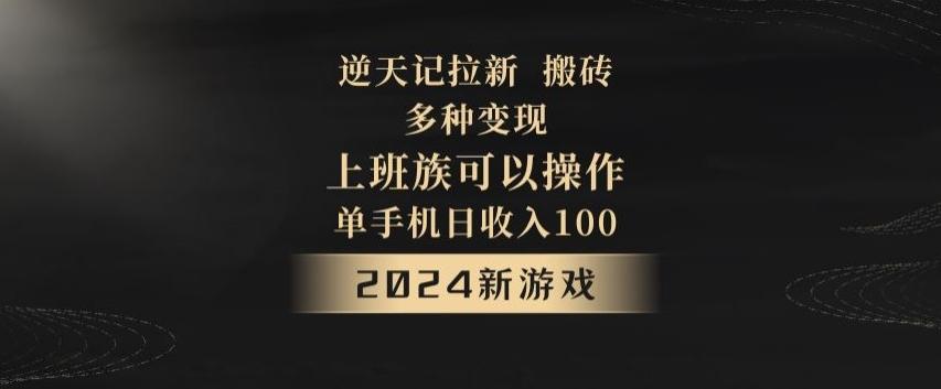 逆天记拉新试玩搬砖，多种变现，单机日收入100+-第1张图片-我要自学网