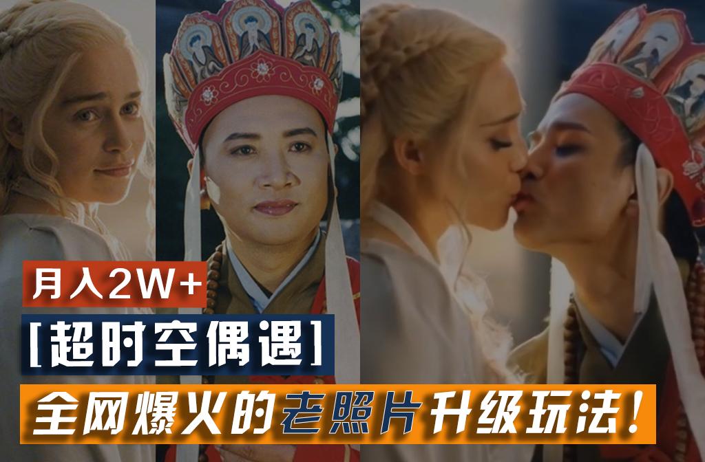 【超时空偶遇】全网爆火的老照片升级玩法！小白月入2w+，一部手机就可以搞定-第1张图片-我要自学网