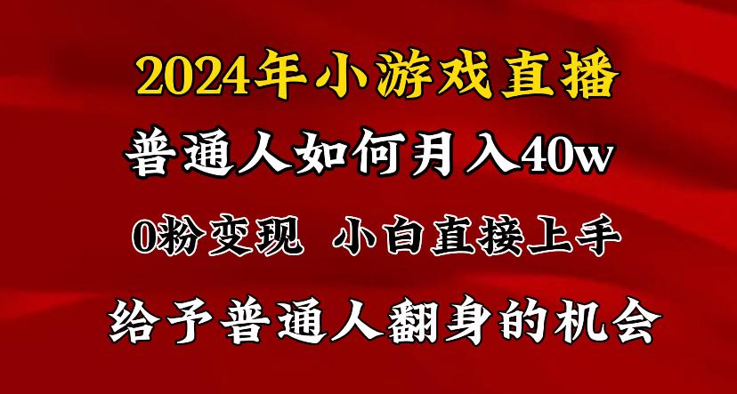 2024最强风口,小游戏直播月入40w,爆裂变现,普通小白一定要做的项目-第1张图片-我要自学网 2024最强风口,小游戏直播月入40w,爆裂变现,普通小白一定要做的项目-第1张图片-我要自学网