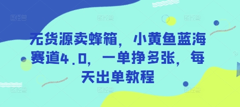 无货源卖蜂箱,小黄鱼蓝海赛道4.0,一单挣多张,每天出单教程-第1张图片-我要自学网 无货源卖蜂箱,小黄鱼蓝海赛道4.0,一单挣多张,每天出单教程-第1张图片-我要自学网