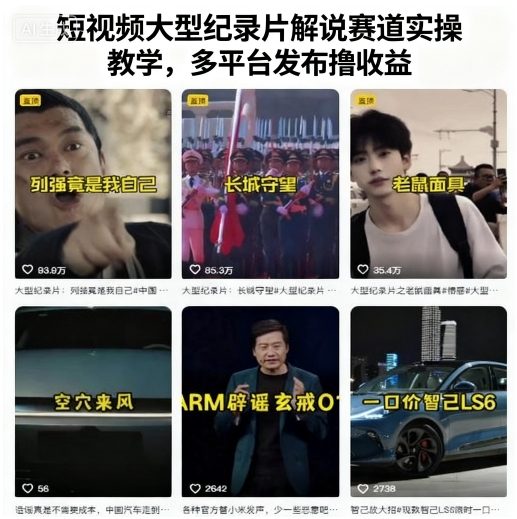 短视频大型纪录片解说赛道实操教学,多平台发布撸收益-第1张图片-我要自学网 短视频大型纪录片解说赛道实操教学,多平台发布撸收益-第1张图片-我要自学网
