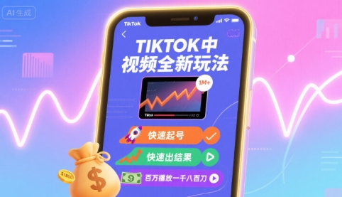 Tiktok中视频全新玩法，快速起号，快速出结果，百万播放一千八百刀-第1张图片-我要自学网
