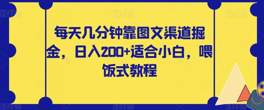 每天几分钟靠图文渠道掘金,日入200+适合小白,喂饭式教程【揭秘】-第1张图片-我要自学网 每天几分钟靠图文渠道掘金,日入200+适合小白,喂饭式教程【揭秘】-第1张图片-我要自学网