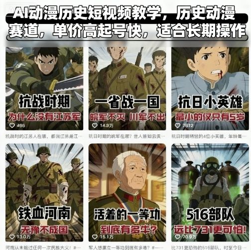 AI动漫历史短视频教学，历史动漫赛道，单价高起号快，适合长期操作-第1张图片-我要自学网