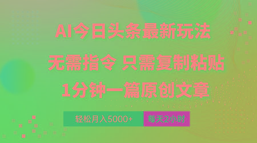 AI头条最新玩法 1分钟一篇 100%过原创 无脑复制粘贴 轻松月入5000+ 每…-第1张图片-我要自学网
