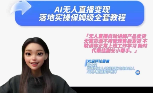 Ai无人直播变现实操课,保姆级全套教程,2024年带你和我一样实现财富倍增-第1张图片-我要自学网 Ai无人直播变现实操课,保姆级全套教程,2024年带你和我一样实现财富倍增-第1张图片-我要自学网