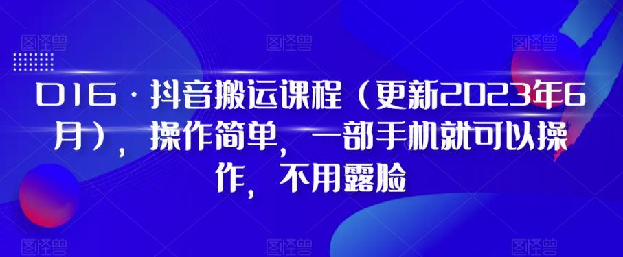 D1G·抖音搬运课程(更新2024年01月),操作简单,一部手机就可以操作,不用露脸-第1张图片-我要自学网 D1G·抖音搬运课程(更新2024年01月),操作简单,一部手机就可以操作,不用露脸-第1张图片-我要自学网