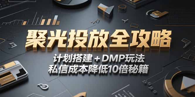 2025小红书聚光投放全攻略，计划搭建+DMP玩法，私信成本降低10倍秘籍-第1张图片-我要自学网