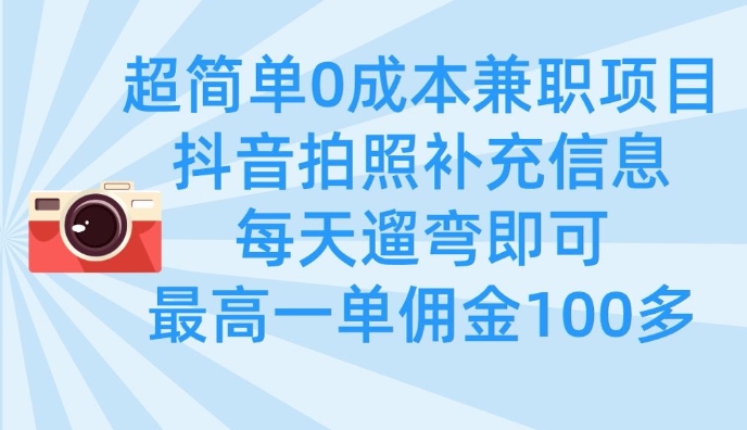 超简单0成本兼职项目,拍照补充信息,每天遛弯即可,最高一单佣金100多-第1张图片-我要自学网 超简单0成本兼职项目,拍照补充信息,每天遛弯即可,最高一单佣金100多-第1张图片-我要自学网