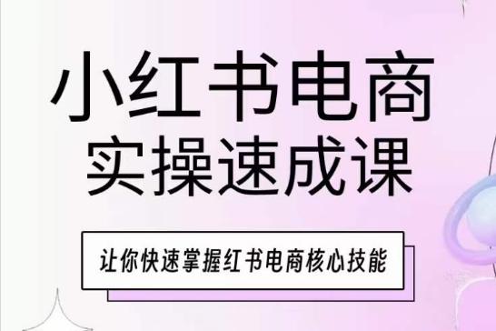 小红书电商实操速成课,让你快速掌握红书电商核心技能-第1张图片-我要自学网 小红书电商实操速成课,让你快速掌握红书电商核心技能-第1张图片-我要自学网