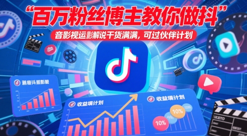 百万粉丝博主教你做抖音影视搬运影视解说,干货满满 ,可过伙伴计划-第1张图片-我要自学网 百万粉丝博主教你做抖音影视搬运影视解说,干货满满 ,可过伙伴计划-第1张图片-我要自学网