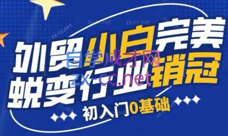 旺坤外贸·外贸小白如何完美蜕变行业销冠线上课程-第1张图片-我要自学网