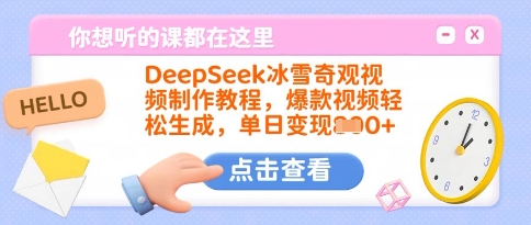 DeepSeek冰雪奇观视频制作教程,爆款视频轻松生成,单日变现多张-第1张图片-我要自学网 DeepSeek冰雪奇观视频制作教程,爆款视频轻松生成,单日变现多张-第1张图片-我要自学网