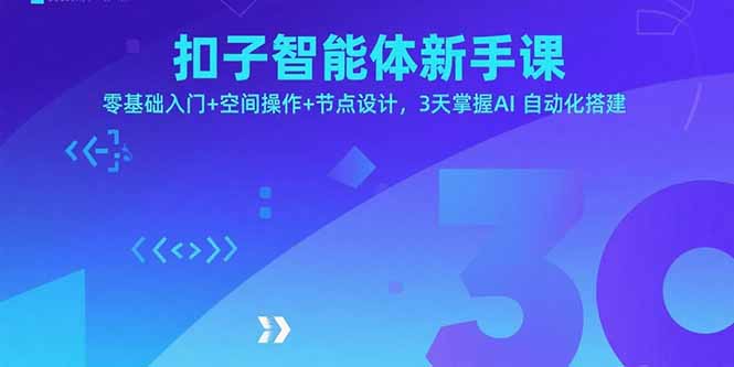 扣子智能体新手课，零基础入门+空间操作+节点设计，3天掌握AI自动化搭建-第1张图片-我要自学网