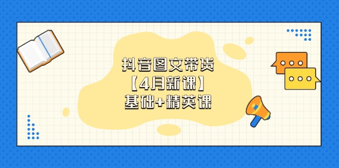 抖音图文带货【4月新课】基础+精英课:0基础小白必学 掌握各赛道带货技巧-第1张图片-我要自学网 抖音图文带货【4月新课】基础+精英课:0基础小白必学 掌握各赛道带货技巧-第1张图片-我要自学网