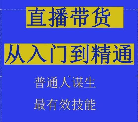 2024抖音直播带货直播间拆解抖运营从入门到精通，普通人谋生最有效技能-第1张图片-我要自学网