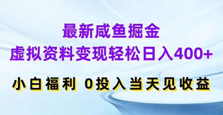 最新咸鱼掘金,虚拟资料变现,轻松日入400+,小白福利,0投入当天见收益【揭秘】-第1张图片-我要自学网 最新咸鱼掘金,虚拟资料变现,轻松日入400+,小白福利,0投入当天见收益【揭秘】-第1张图片-我要自学网