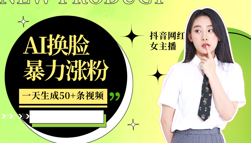 利用AI换脸，制作美女跳舞视频，一个月涨粉5w+，轻松变现-第1张图片-我要自学网