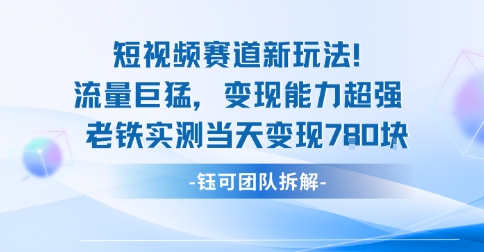新赛道新玩法流量巨猛变现能力超强老铁实测当天变现7张-第1张图片-我要自学网 新赛道新玩法流量巨猛变现能力超强老铁实测当天变现7张-第1张图片-我要自学网