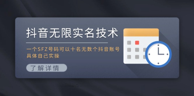 抖音无限实名技术：一个SFZ号码可以十名无数个抖音账号，具体自己实操-第1张图片-我要自学网