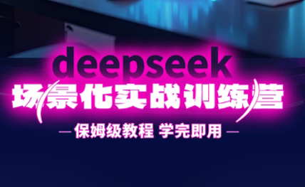 一舟老师·deepseek场景化实战训练营-第1张图片-我要自学网 一舟老师·deepseek场景化实战训练营-第1张图片-我要自学网