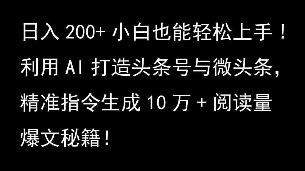 利用AI打造头条号与微头条，精准指令生成10万+阅读量爆文秘籍！日入200+小白也能轻…-第1张图片-我要自学网