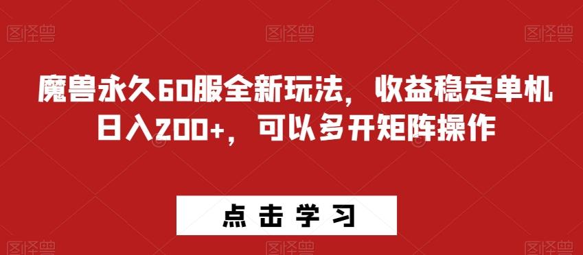 魔兽永久60服全新玩法，收益稳定单机日入200+，可以多开矩阵操作-第1张图片-我要自学网