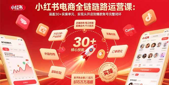 小红书电商全链路运营课：涵盖30+实操单元，实现从开店到爆款账号完整闭环-第1张图片-我要自学网