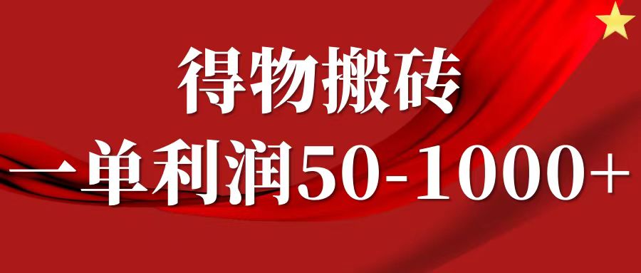 一单利润50-1000+，得物搬砖项目无脑操作，核心实操教程-第1张图片-我要自学网