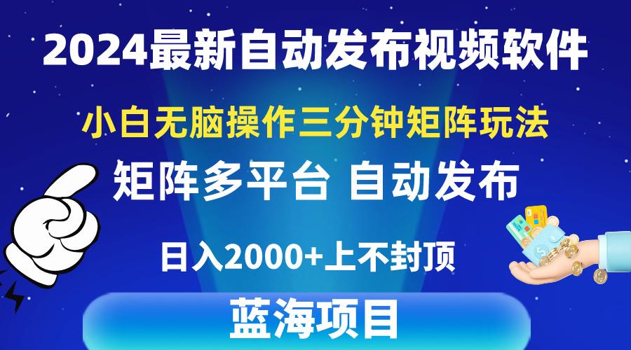 2024最新视频矩阵玩法，小白无脑操作，轻松操作，3分钟一个视频，日入2k+-第1张图片-我要自学网