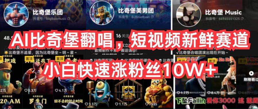 AI比奇堡翻唱，短视频新鲜赛道，小白快速涨粉丝10W+-第1张图片-我要自学网